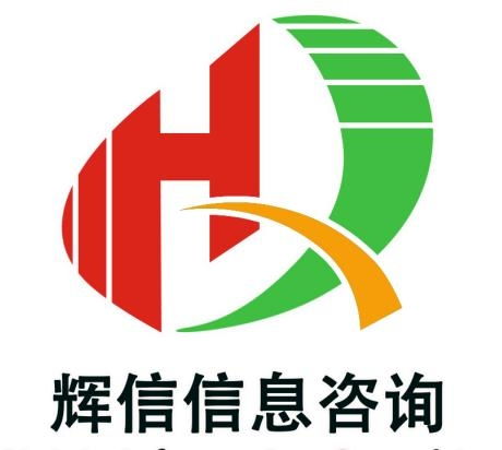 深圳市辉信信息咨询